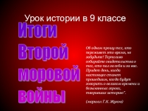Презентация по истории на тему: Итоги второй мировой войны 9 класс