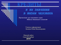 Презентация к курсу ШКОЛА БАНКОВСКОГО КЛИНТА