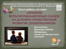 Влияние мультипликационных сказок на духовно-нравственное развитие дошкольников