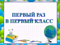 Презентация к родительскому собранию Психологическая готовность к обучению