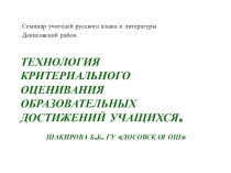 Технология критериального оценивания образовательных достижений учащихся.