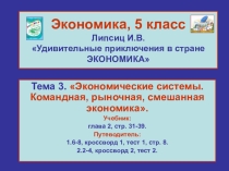 Презентация по обществознанию на тему Экономические системы (5 класс)