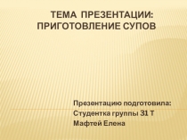 Презентация Технология приготовления супов.