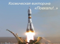 Внеклассное мероприятие с презентацией на тему: Космическая викторина Поехали!.. (10 класс)