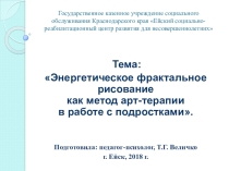 Тема: Энергетическое фрактальное рисование как метод арт-терапии в работе с подростками