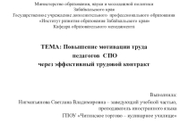 Презентация Повышение мотивации труда педагогов СПО через эффективный трудовой контракт
