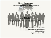 Презентация по обществознанию(профильный уровень) Общение как обмен информацией
