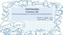 Портфолио 6 В класса 2018год.