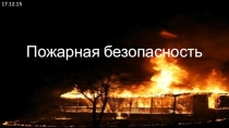 Открытый урок по ОБЖ в форме игры Пожарная безопасность (8 класс)