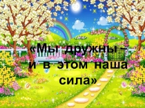 Презентация к классному часу6 Мы дружны и в этом наша сила