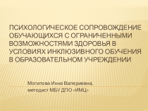 Психологическое сопровождение обучающихся с ограниченными возможностями здоровья в условиях инклюзивного обучения в образовательном учреждении