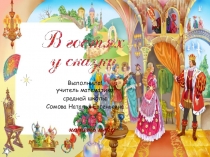 Презентация к внеклассному мероприятию В гостях у сказки