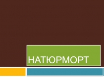 Урок , Презентация ,Натюрморт (3-4класс)