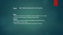 Презентация История Омского футбола