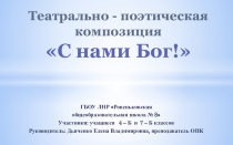 Презентация по основам православной культуры С нами Бог! (1-11кл.)