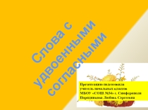 Презентация по русскому языку на тему Удвоенные согласные