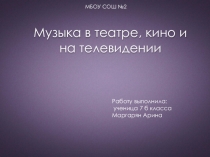 Творческая работа по музыке на тему: Музыка в театре, кино и на телевидении