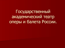 Презентация Государственный академический театр оперы и балета России.