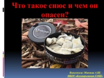 Презентация классного часа на тему Что такое снюс и чем он опасен