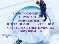 Роль руководителей структурных подразделений в организации ВСОКО
