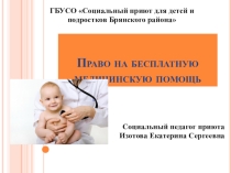 Презентация по правовой грамоте Право на бесплатное медицинское обслуживание