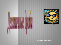 Презентация для проекта на тему десятичные дроби