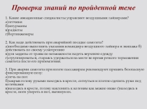 Презентация по ОБЖ Автономное существование человека в природе