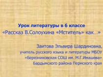 Презентация к уроку литературы в 6 классе по теме Рассказ В.Солоухина Мститель как...