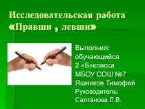 Презентация и доклад исследовательской работы Правши,левши 2 класс