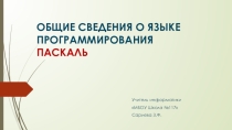 Презентация по информатике на тему Знакомство с языком Паскаль (8 класс)