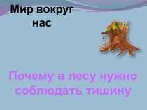 Презентация к уроку окружающего мира Правила поведения в лесу.