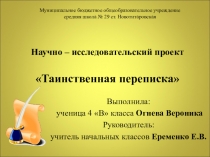 Презентация Таинственное письмо для учащихся 4 классов