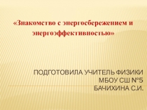 Презентация к сценарию урока в начальной школе Знакомство с энергосбережением и энергоэффективностью