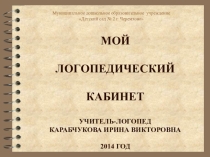 Презентация по логопедии Мой логопедический кабинет
