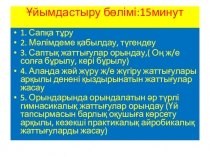 Дене шынықтыру пәнінен презентация Акробатикалық жаттығулар