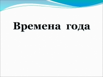 ИКТ по окружающему миру для 1 класса Времена года