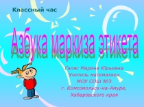 Презентация по внеклассному мероприятию Азбука маркиза Этикета