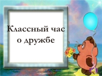 Презентация к классному часу Мы -друзья