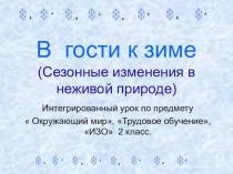 Презентация по окружающему миру(интегрированный урок) на темуСезонные изменения в неживой природе(2 класс)