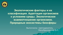 Экологические факторы и их классификация.