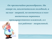 Презентация по географии на тему Климат