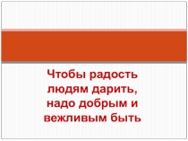 Презентация Станем немного добрее.Классный час 1 класс