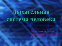 Презентация по окружающему миру на тему Строение дыхательной системы человека
