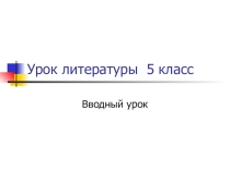 Презентация по литературе на тему Вводный урок (5 класс)