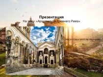 Презентация по истории Архитектура Древнего Рима