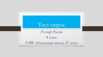 Тест по окружающему миру Рельеф России, 4 класс, УМК Начальная школа 21 века