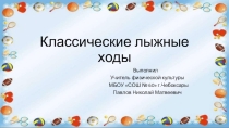 Презентация по физической культуре Классические лыжные ходы