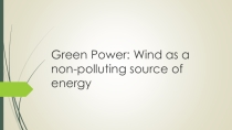 Презентация по английскому языку на тему : Green Power