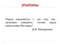 Презентация по черчению Эталоны