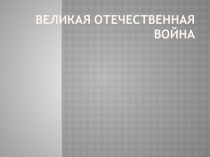 Презентация по истории Казахстана Героям Великой Отечественной войны посвещается